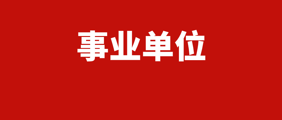 云南省事业单位招聘信息（纳入事业编）