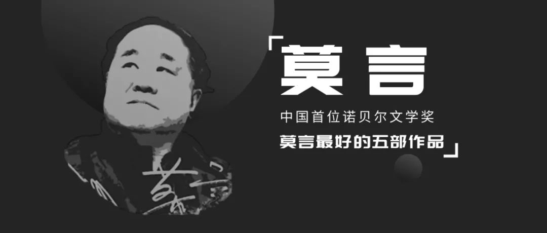 莫言代表作（诺贝尔文学奖作家莫言最好的五部作品）