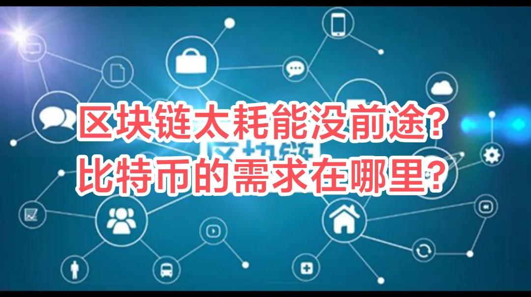 区块链太耗能没前途？看不见的代价，比特币的需求在哪里？