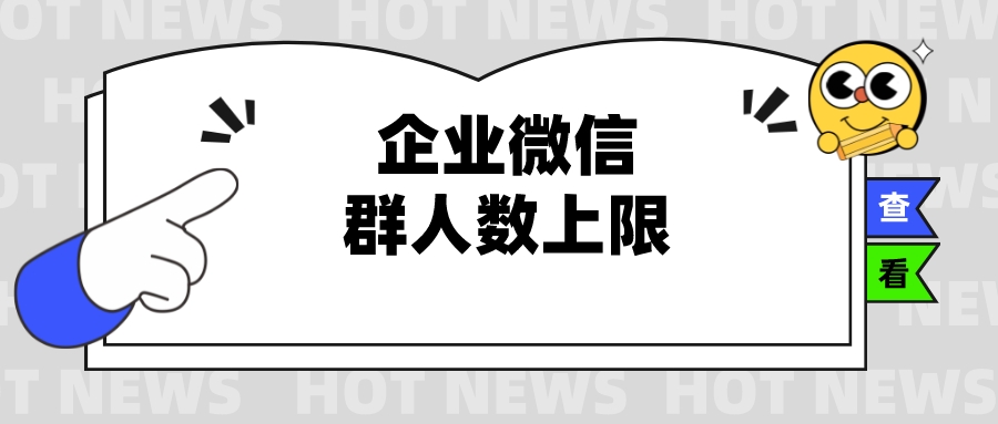 企业微信群人数上限是多少？