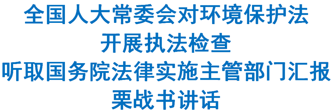 全国人大常委会对环境保护法开展执法检查 栗战书任组长