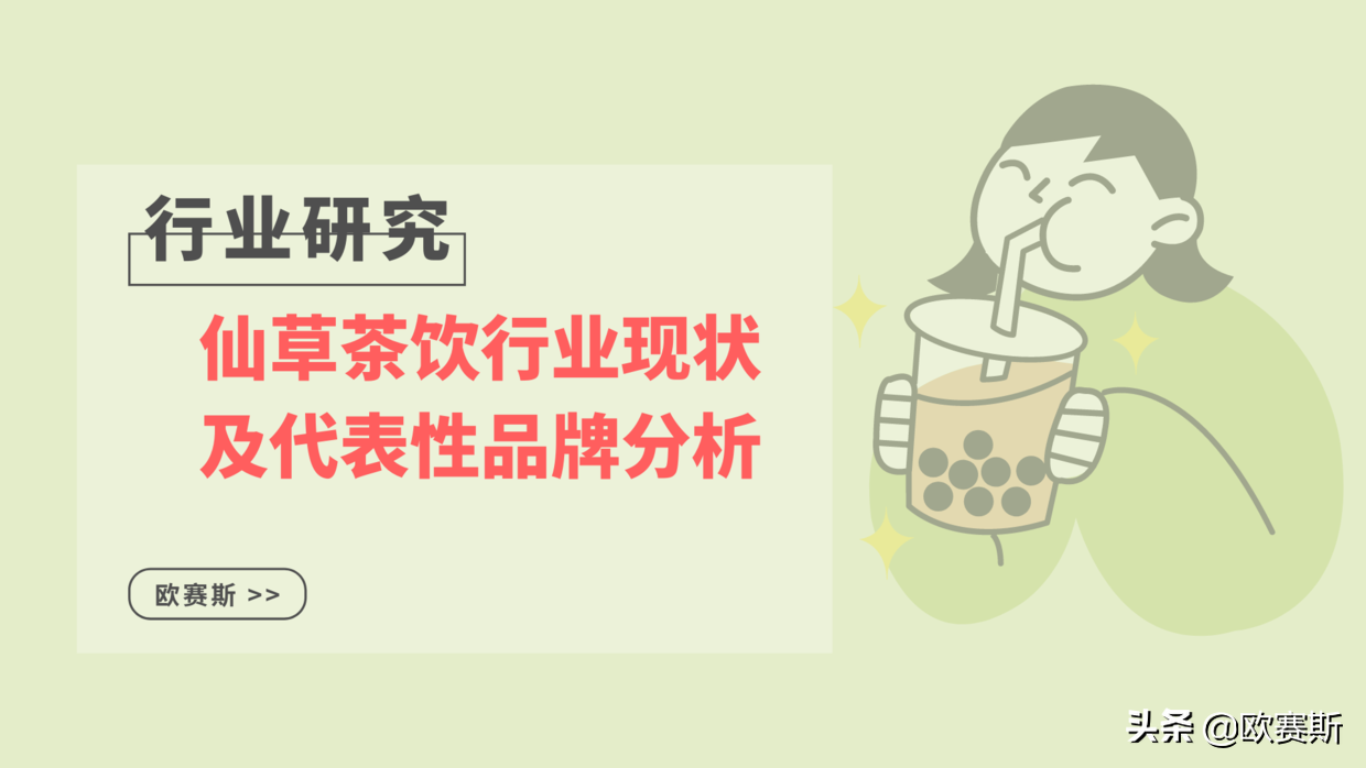 欧赛斯行业研究：主流奶茶品牌市场表现与消费洞察分析