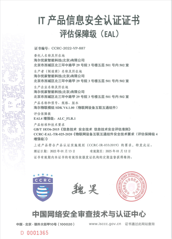 行業最高級別安全認證！安全海爾智家收獲EAL4+證書