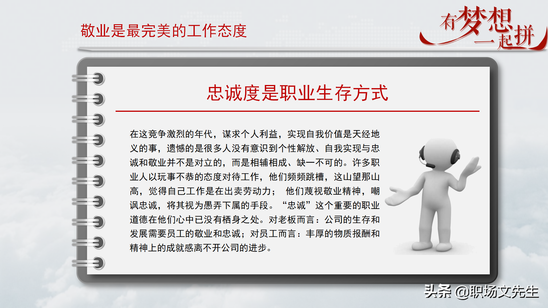 珍惜现在的工作，你在为谁工作，42页企业员工入职培训PPT课件