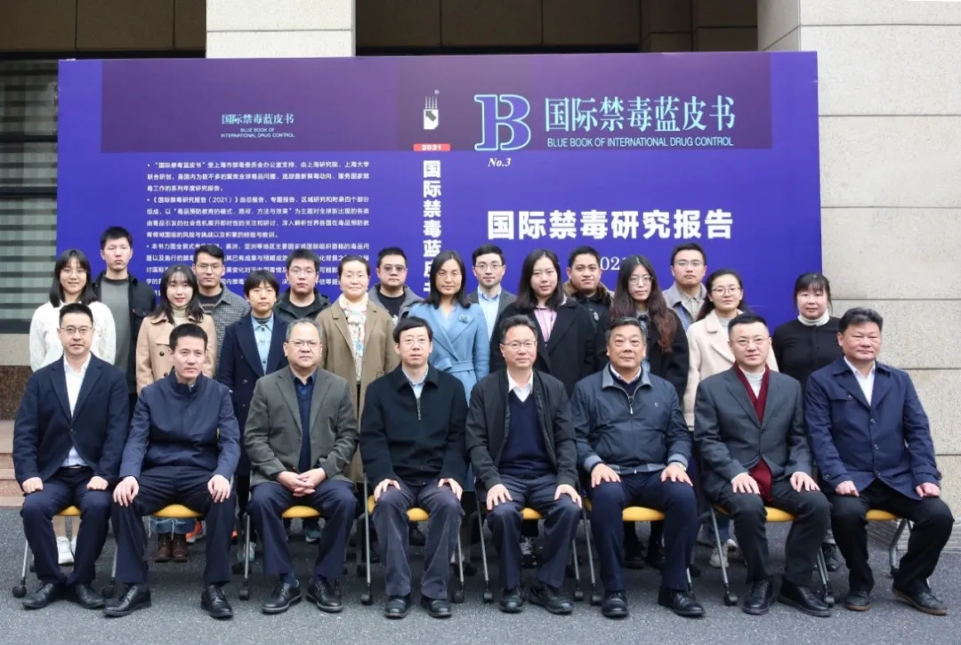 《国际禁毒蓝皮书（2021）》新书发布会在上海大学举行