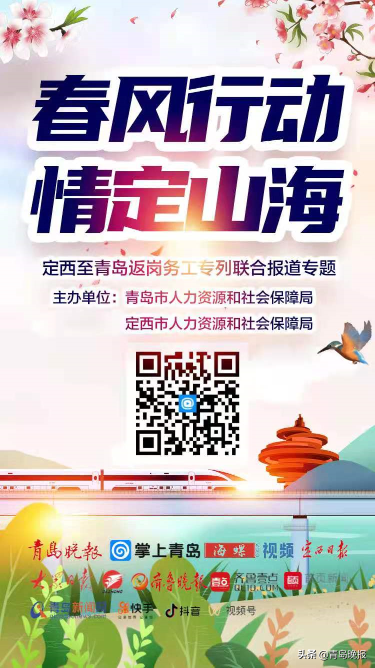 &ldquo;春风行动，情定山海&rdquo;定西至青岛返岗务工专列11日直播预告