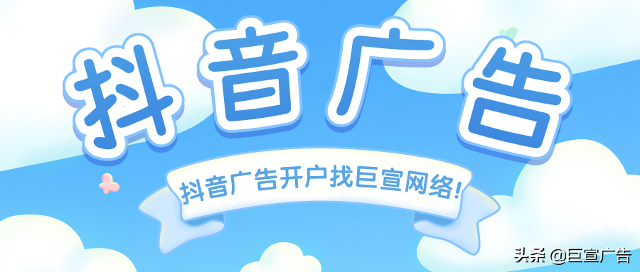 专业抖音广告代运营公司「北京巨宣网络广告有限公司」