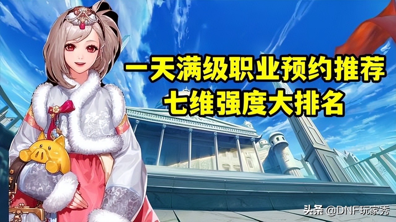 DNF：1天满级预约，选择哪个职业？从110级的视角全面分析