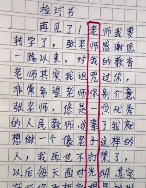 “老师我没错”，小学生嚣张检讨书走红，老师：和我斗你还太嫩了