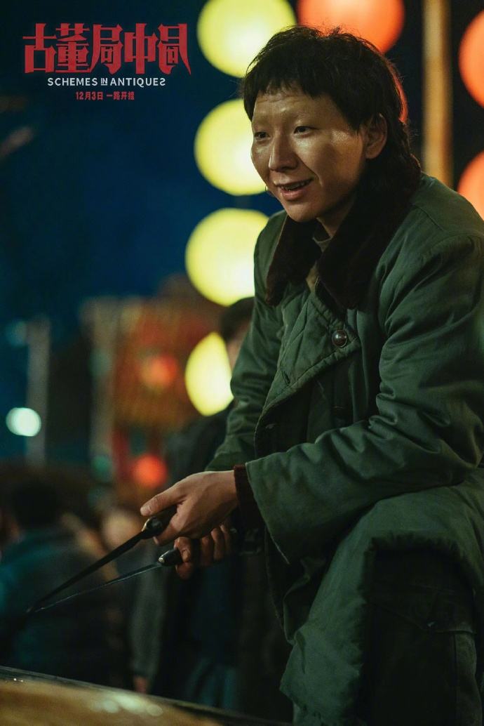 古董局中局：配角比主角好 女人比男人好 文戏比武戏好，43块不亏