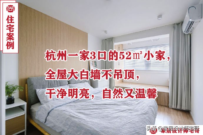 杭州一家3口的52㎡小家，全屋大白墙不吊顶，干净明亮，自然温馨