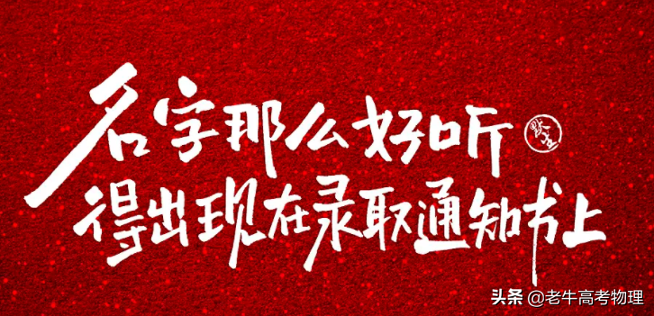 亲爱的陌生人 可以送即将高考却不够自信自律的我一句话吗？
