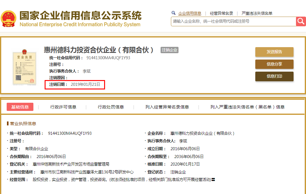 德科立控股股东几经易主，一已注销股东竟对外转股 公司 第2张