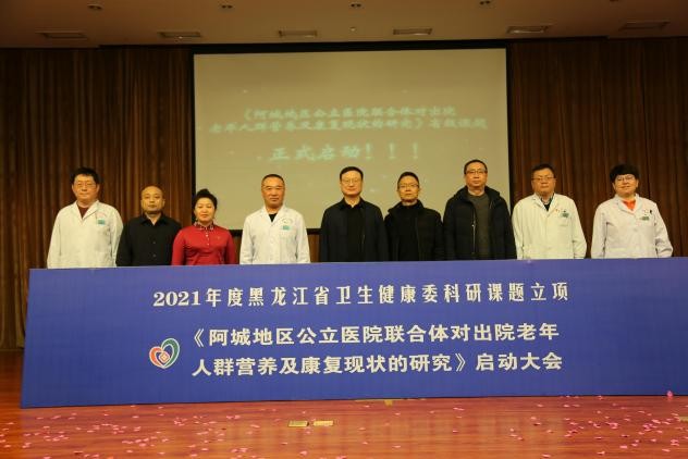 阿城区人民医院组织召开省级课题《阿城地区公立医院联合体对出院老年人群营养及康复现状的研究》启动大会