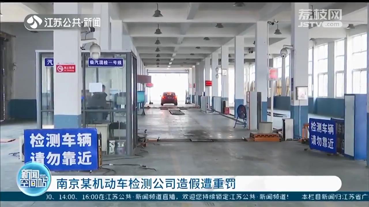 如何“作弊”不可取！南京某机动车检测公司尾气检测造假遭重罚