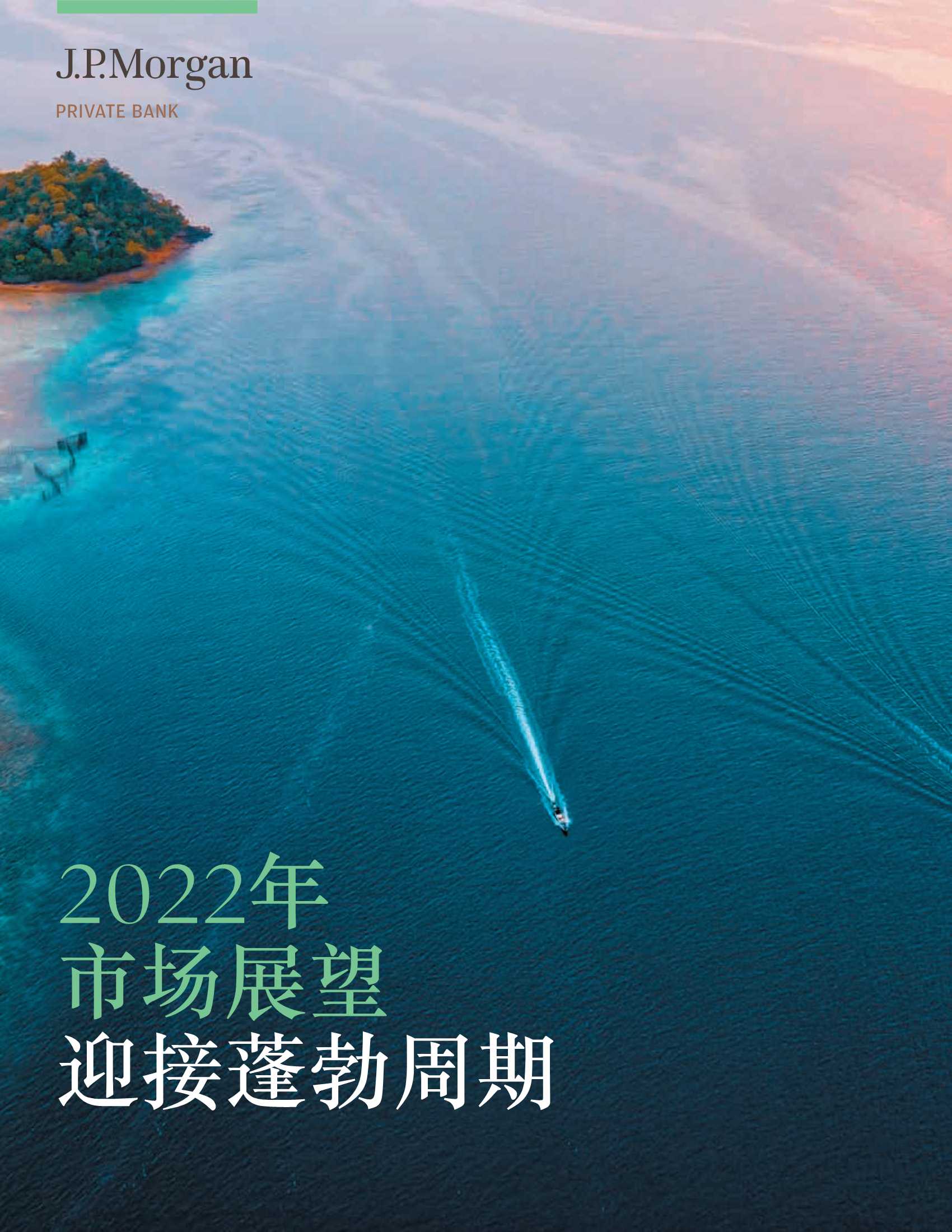 2022市场展望：迎接蓬勃周期（摩根大通）