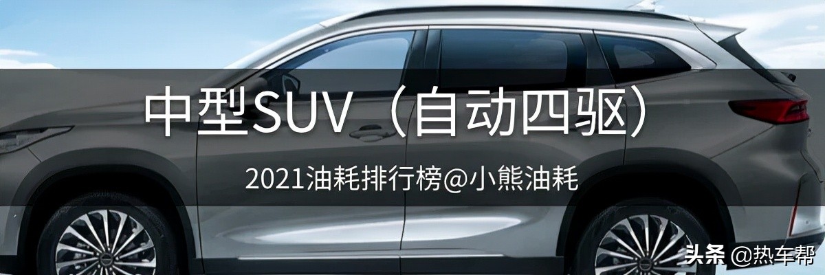 小熊油耗：2021年度中国汽车油耗排行榜之-SUV