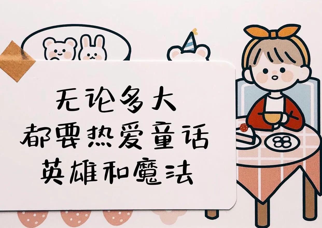 生日高级感文案致自己：管他几岁，快乐万岁