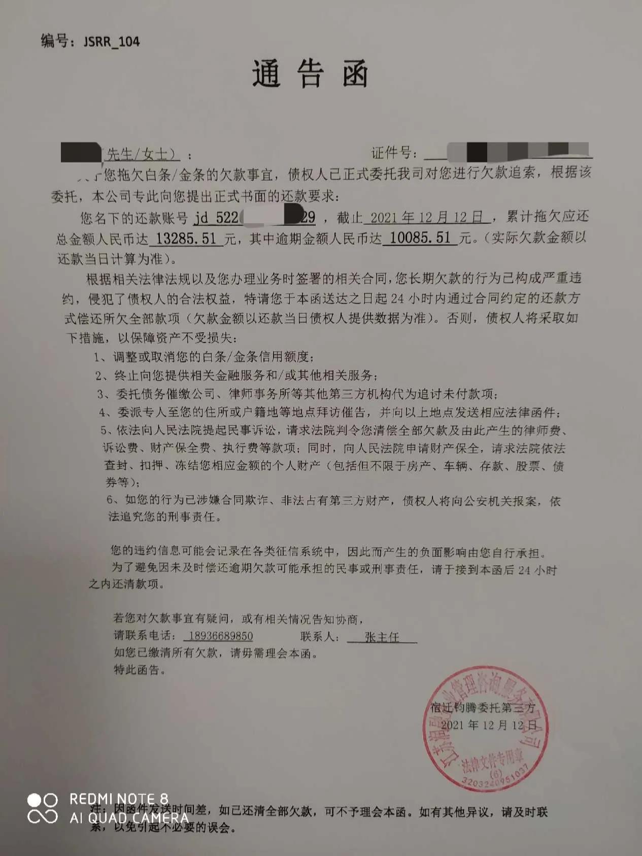 京东短信发了通告函会怎样