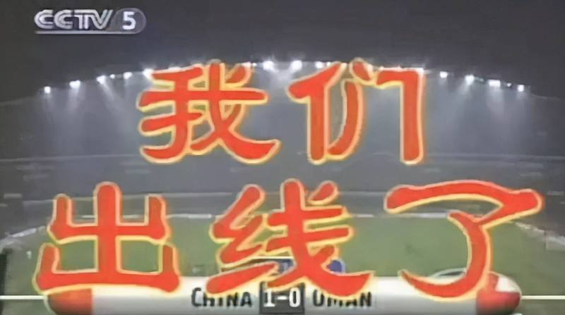 中国进入世界杯(2002年中国男足打进世界杯真的只是运气好吗？)