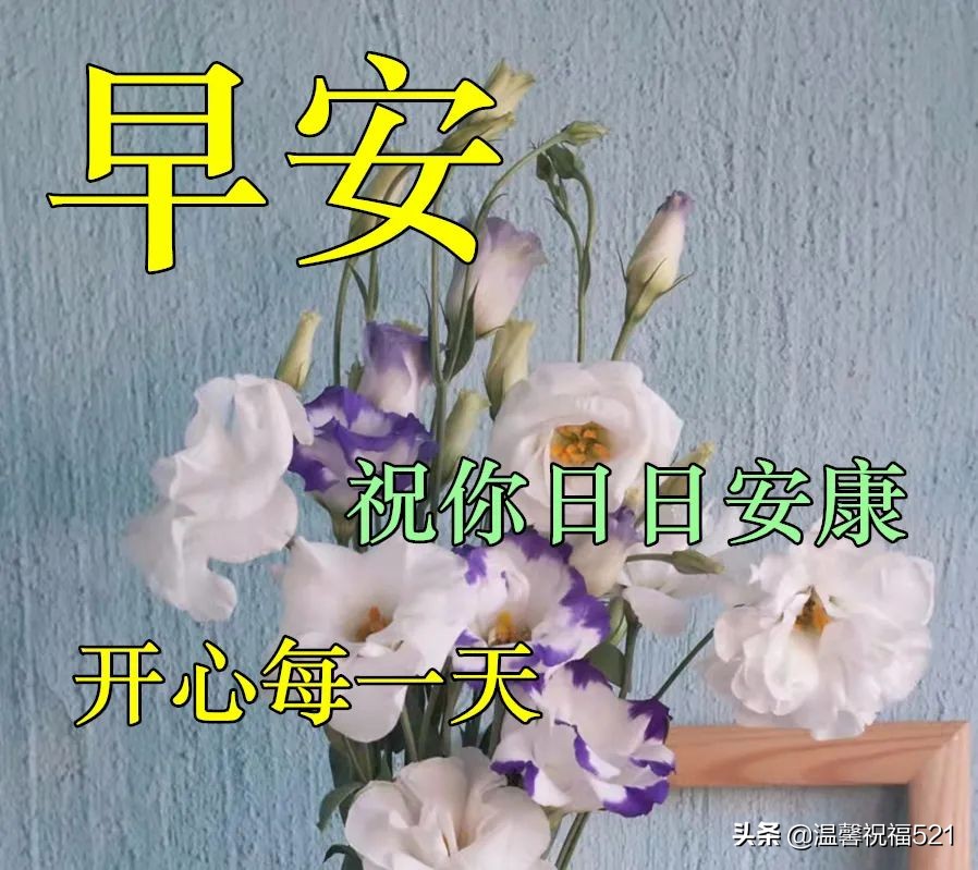 3月26日最新周六早安祝福朋友美句，早晨好愿你永远幸福平安