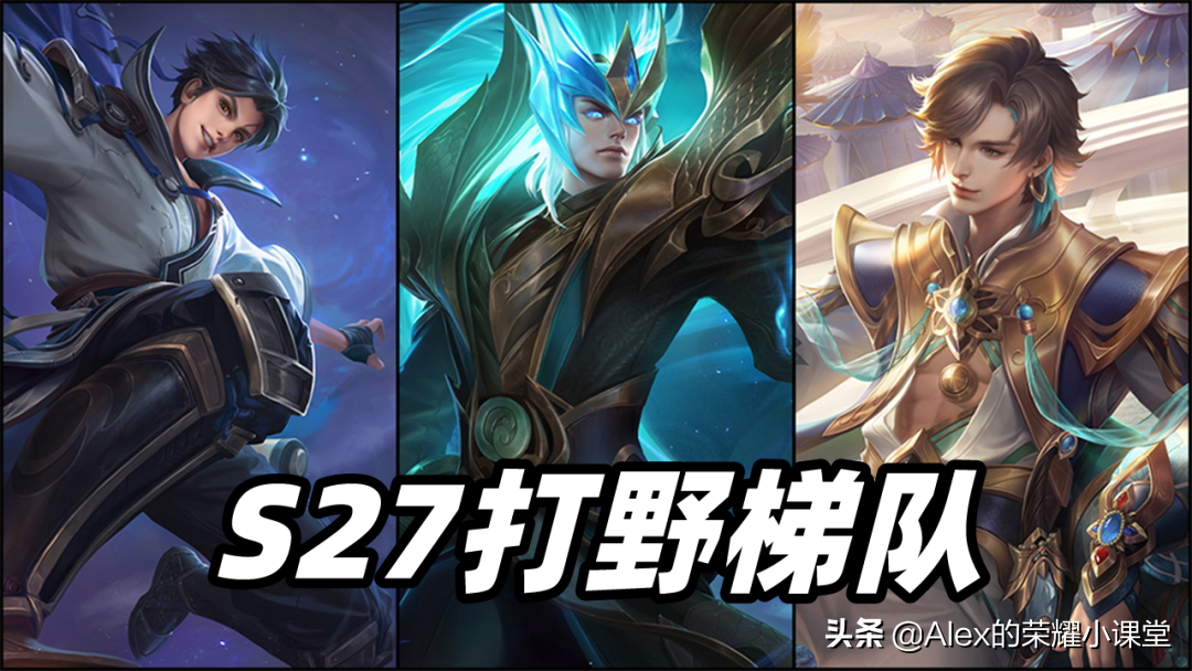 S27赛季打野梯队排行，暃登顶T0宝座，肉铠、曜真香警告