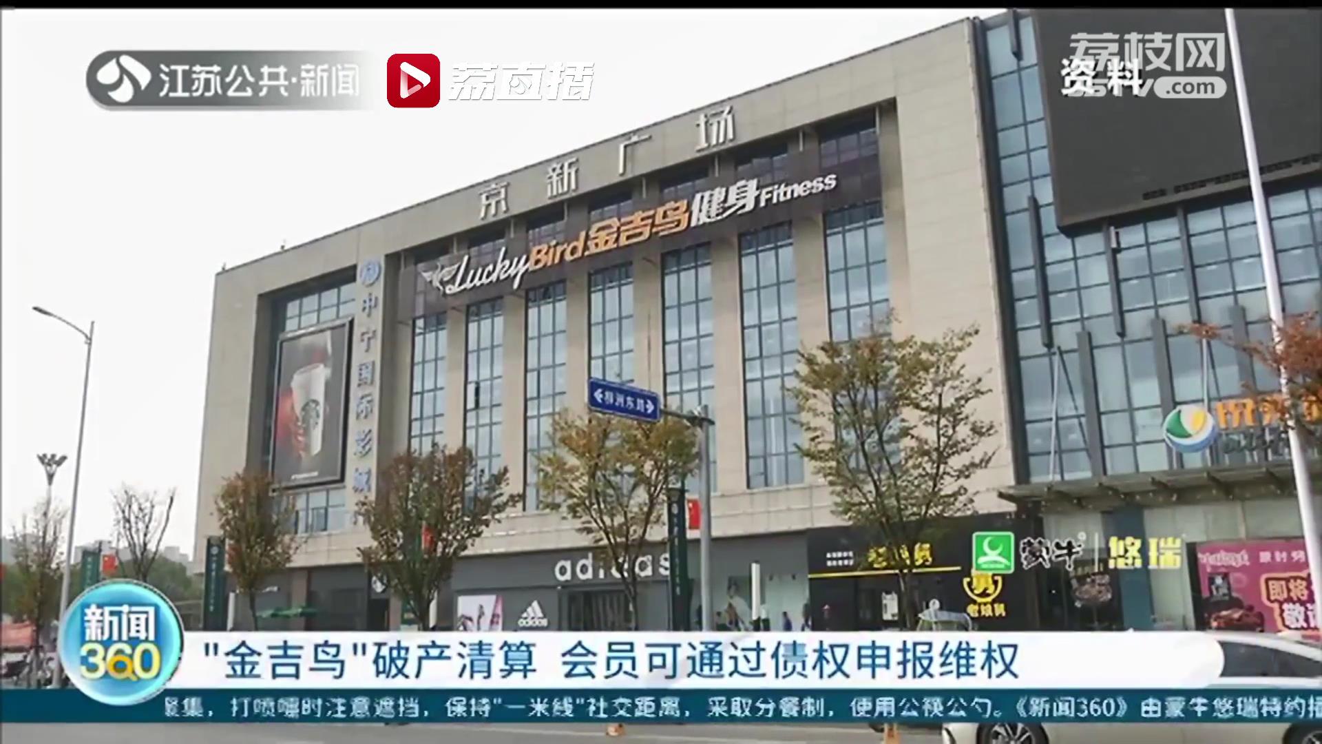 南京&ldquo;金吉鸟&rdquo;健身破产清算 会员可通过债权申报维权
