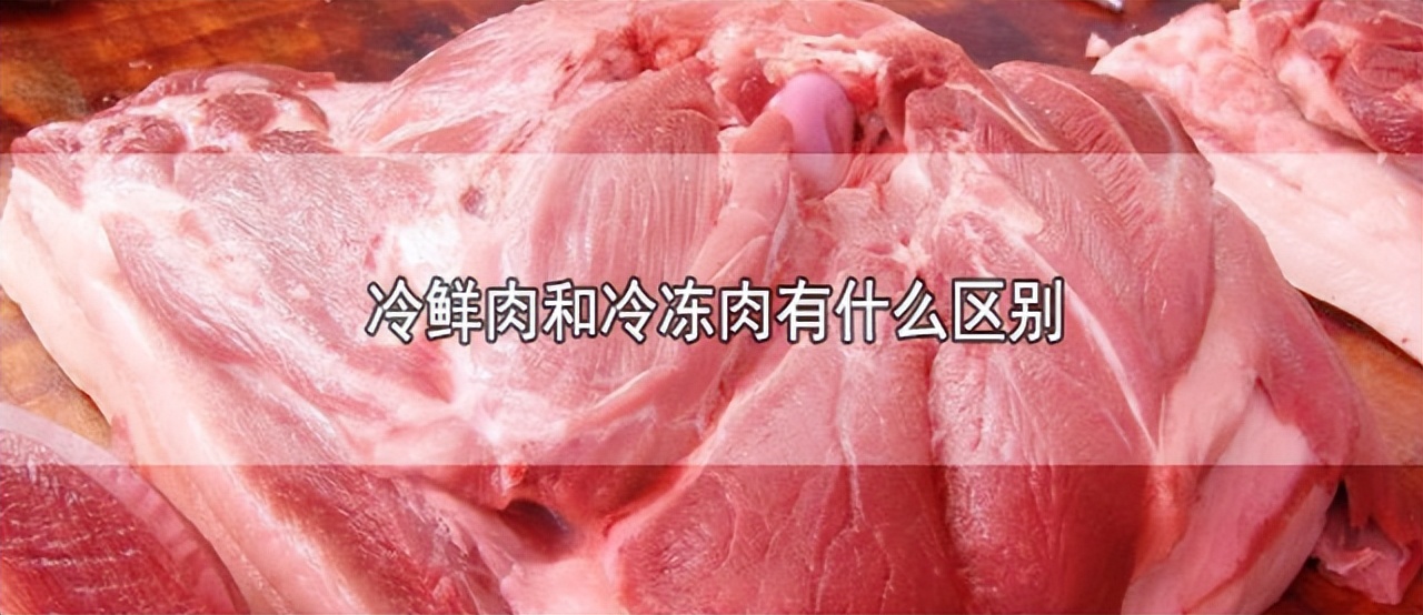 长期吃久冻的肉会致癌？冰箱里的肉冻多久不能吃？总结清楚了