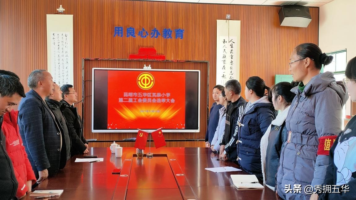 瓦恭小学举行第二届工会委员会换届选举大会