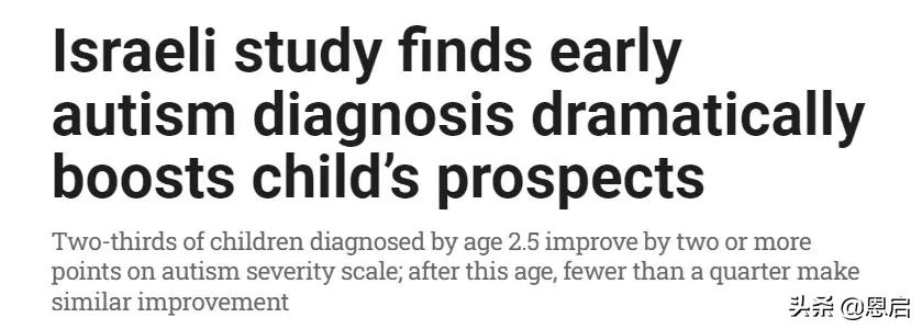 以色列研究证实：早期诊断干预的自闭症儿童进步大幅领先