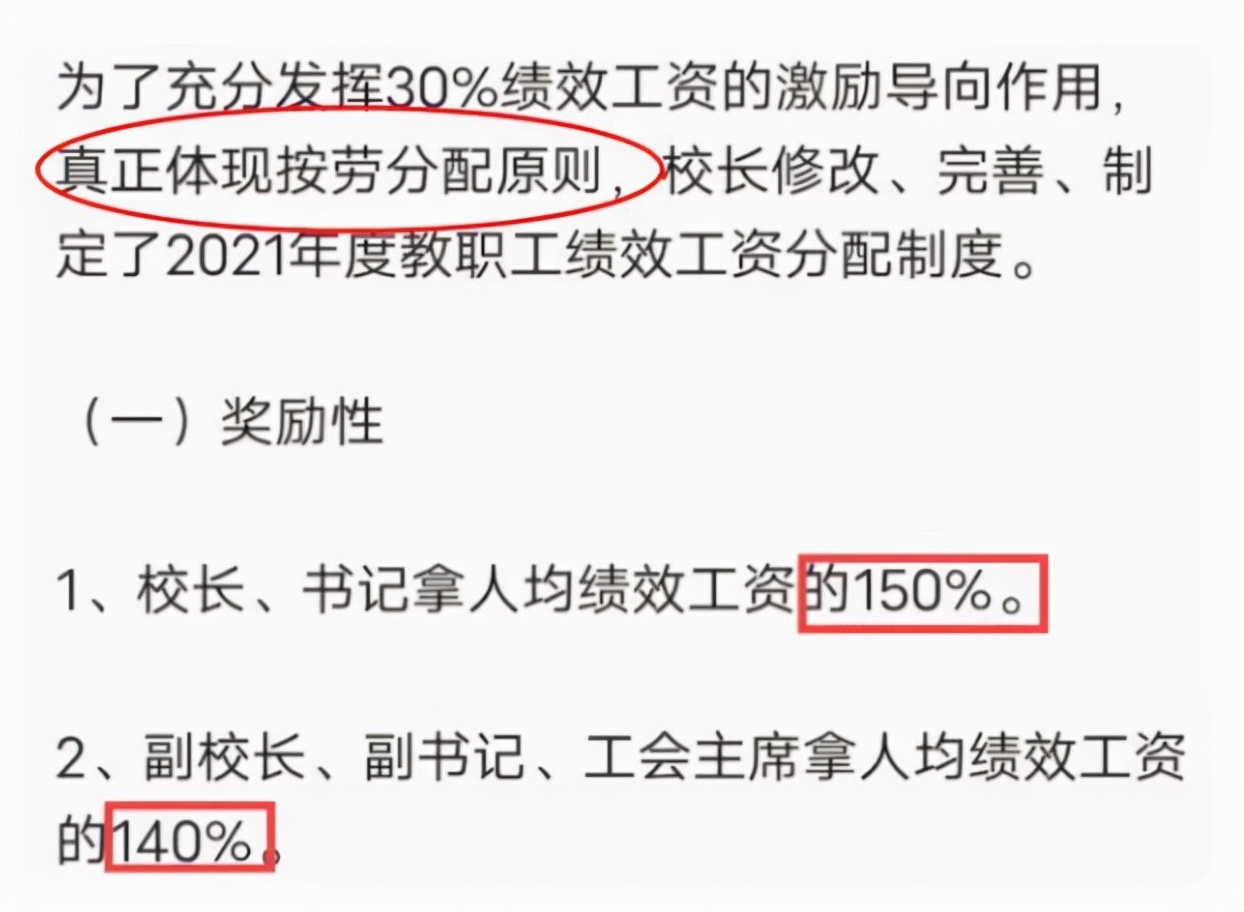 教师绩效分成曝光，校长副校长拿了290%，老师被“割韭菜”了？