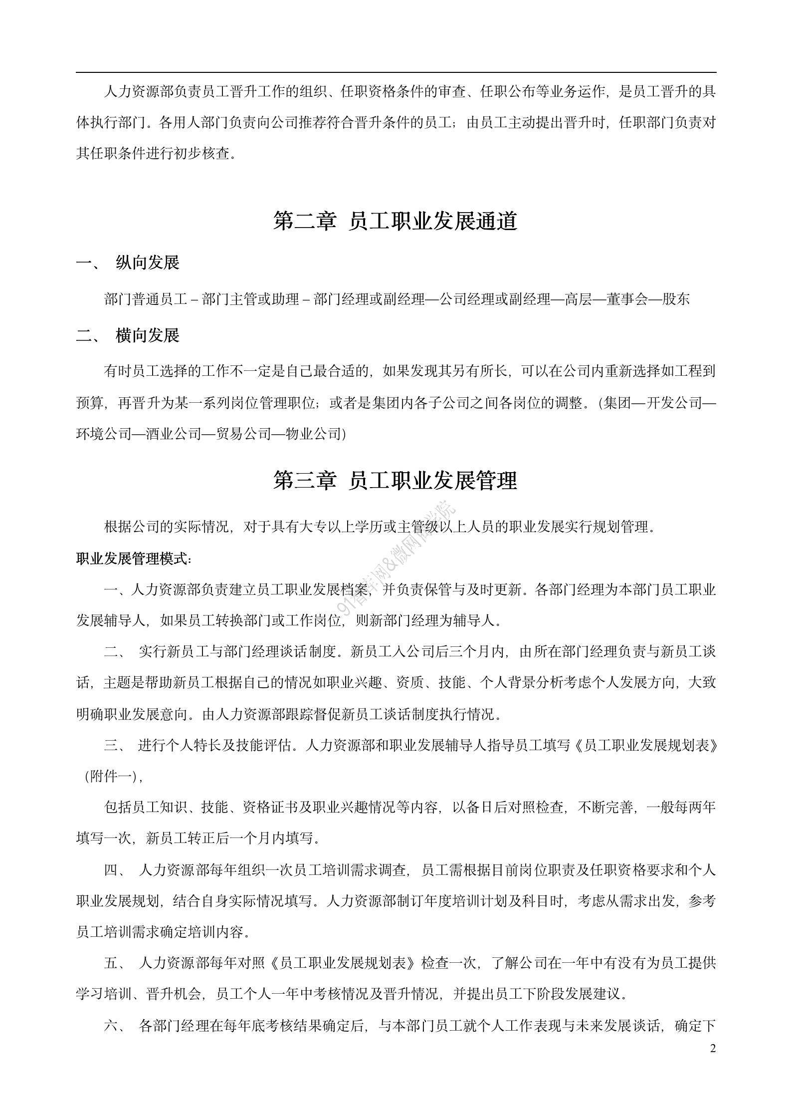 企业人才管理：员工晋升管理制度含职责分工、晋升通道与管理流程