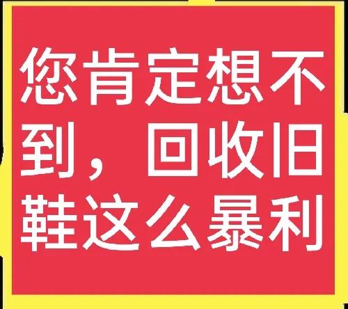 鞋子代理商免费加盟（几块钱一双的旧鞋）