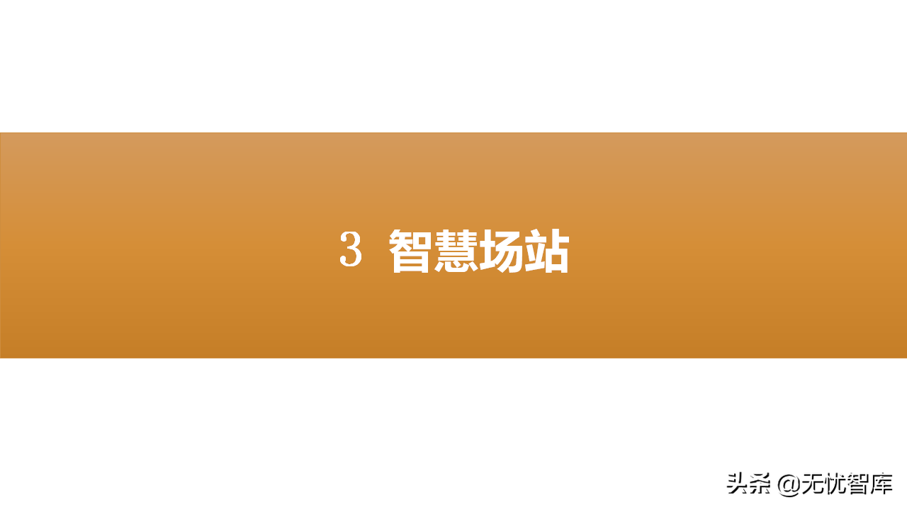 智慧物流货运行业：多式联运信息平台项目实施建议方案(附PPT)