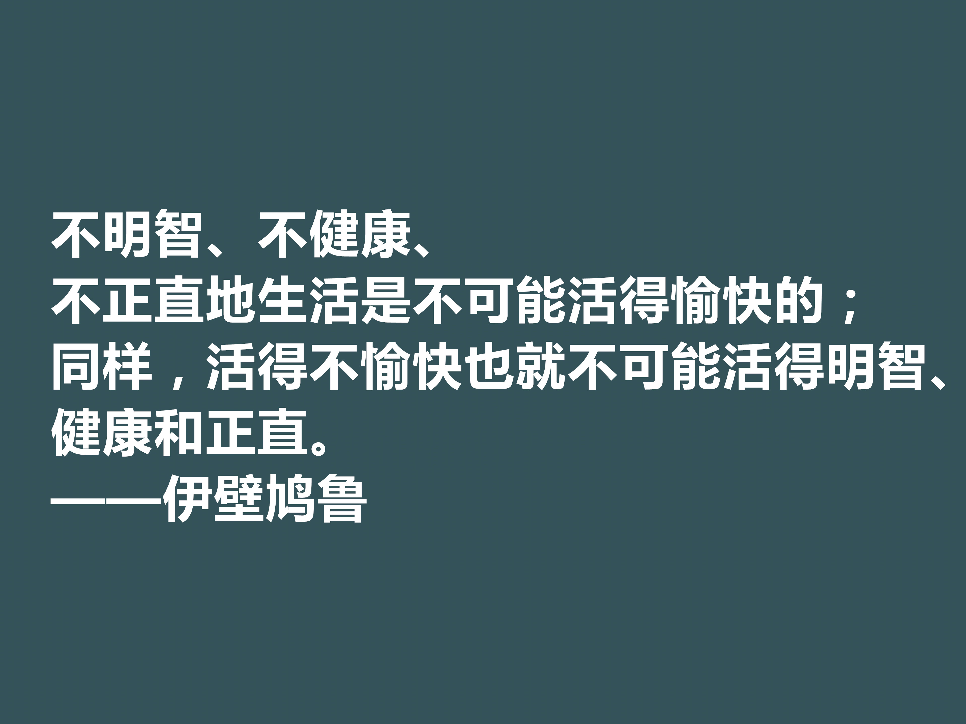 古希腊大哲学家,伊壁鸠鲁十句至理格言,彰显快乐本质,值得深思