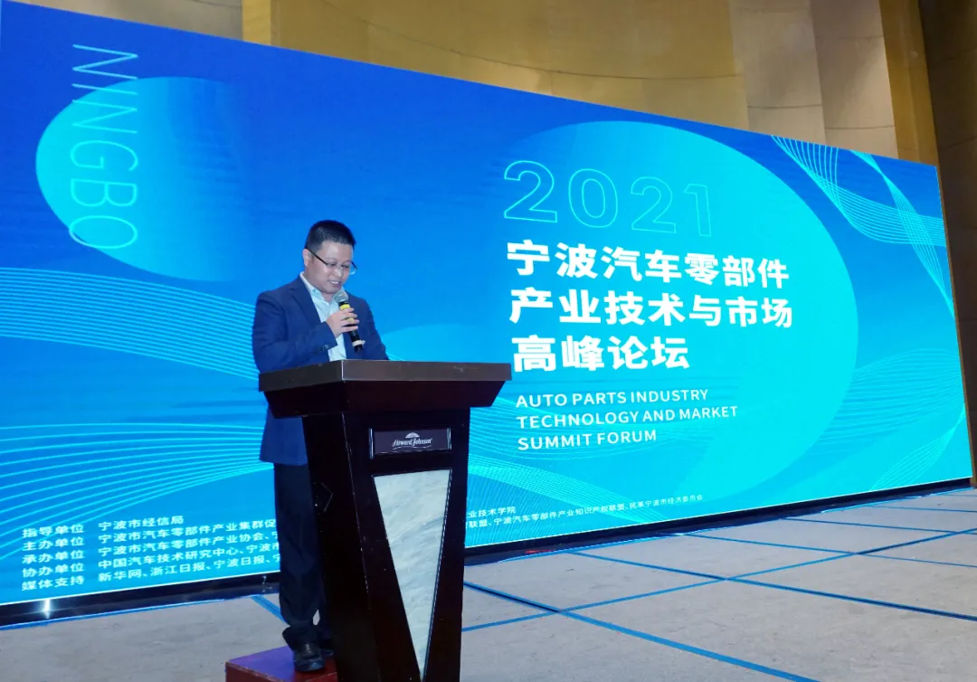 2021宁波汽车零部件产业技术与市场高峰论坛在宁波成功举办