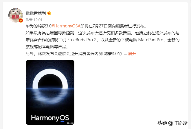 曝Harmony OS 3.0将于7月27日发布，同时还有多款新品一同发布