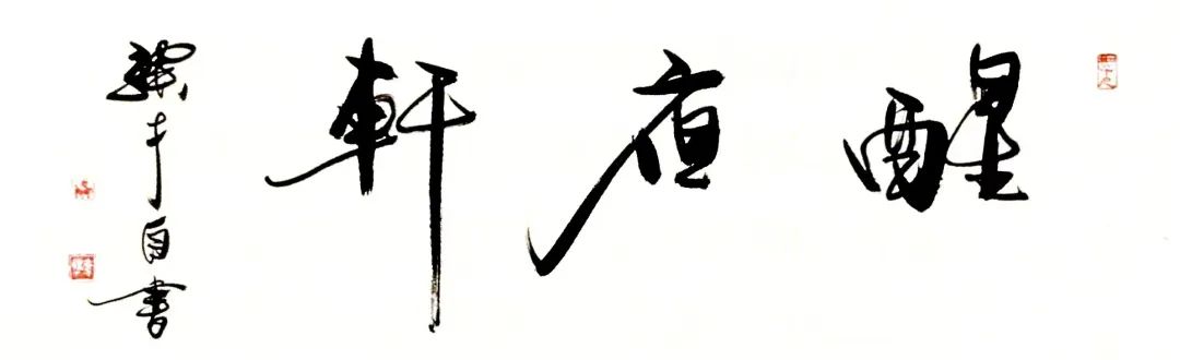 冯骥才《画室一洞天》| 惠孝同先生 · 空谷幽兰：历史埋没过多少天才