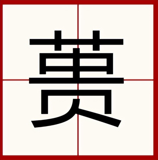 蒉怎么读？蒉的读音和意思