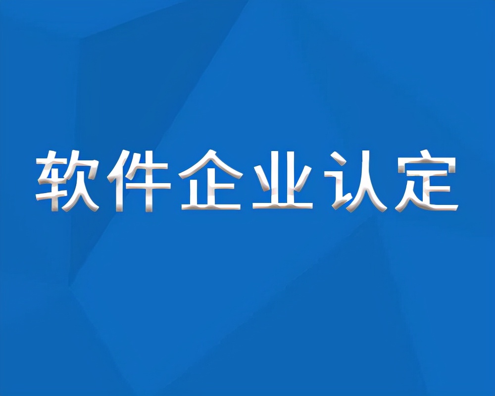 双软认证的好处