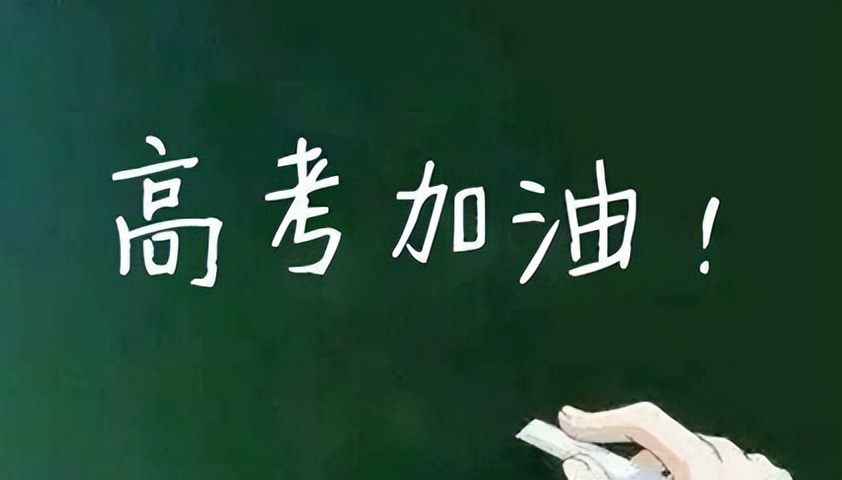 高考倒计时！人大教授的一句话刷屏，上不了一本就再无翻身之地？