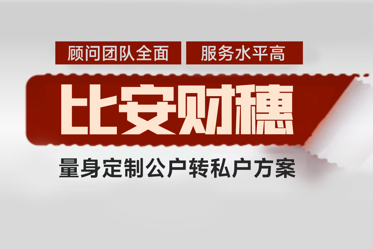 公對私轉賬需要交稅嗎 法人如何合理從公賬拿錢