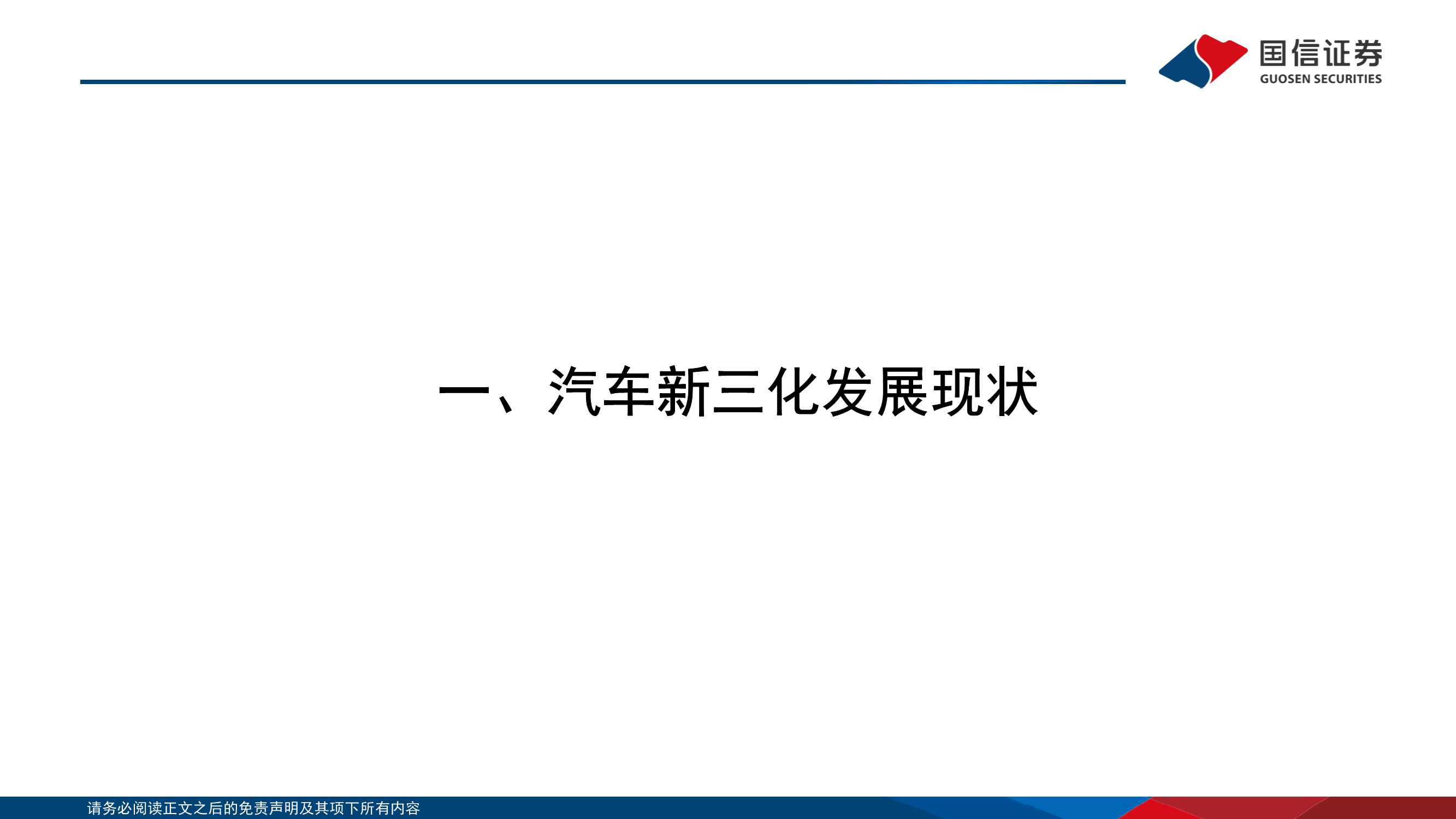 114页通信产业赋能汽车新三化研究