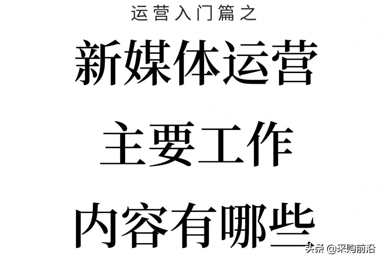 新媒体运营主要工作内容