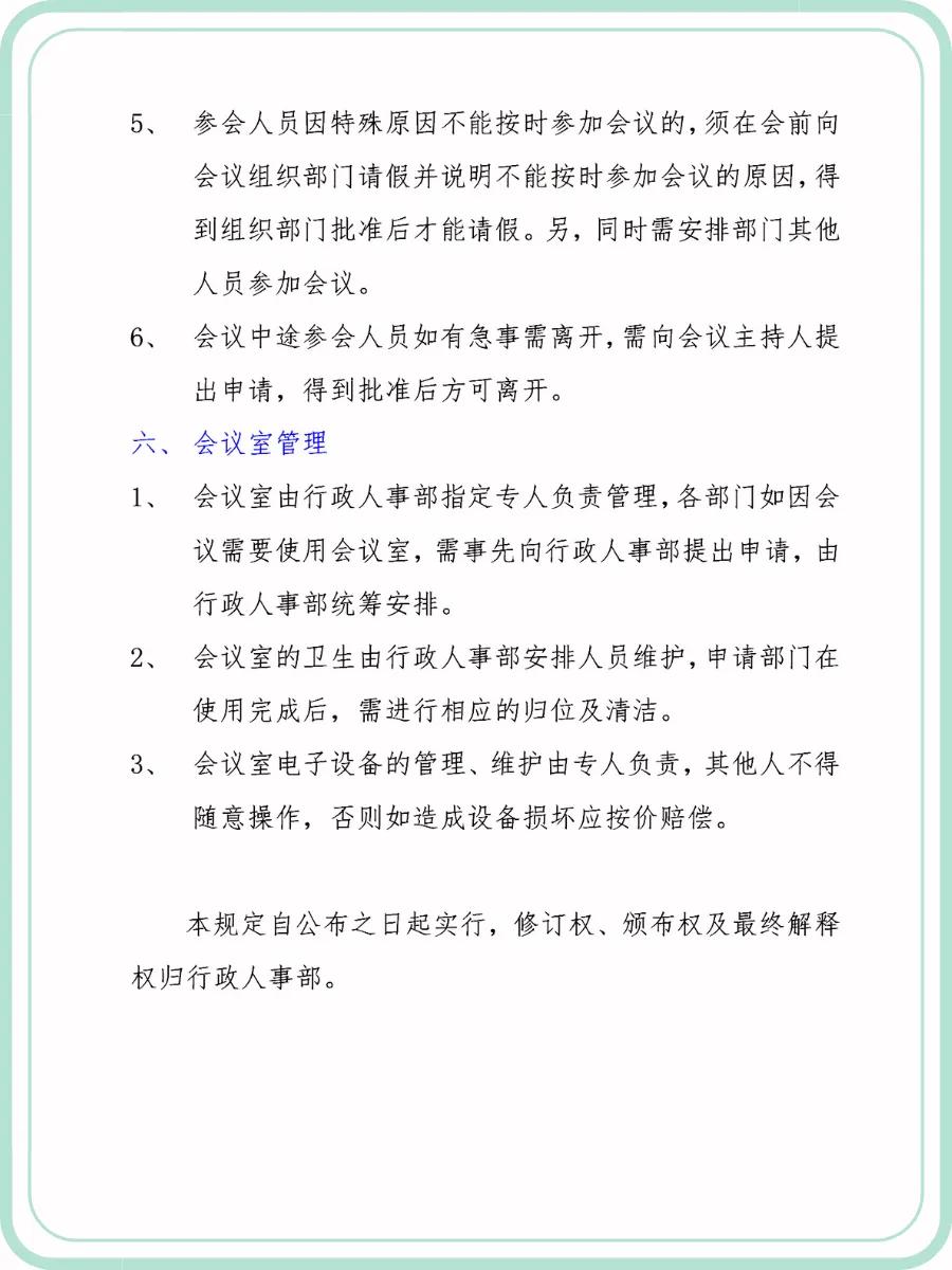 公司会议管理制度范文模板