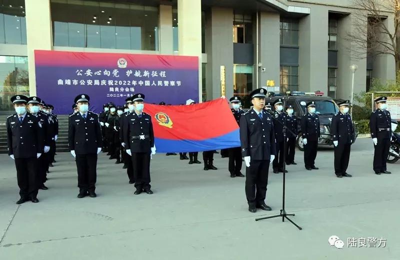 你的平安 我的节日| 陆良县公安局举行“共唱警歌、同升警旗”仪式庆祝第二届中国人民警察节