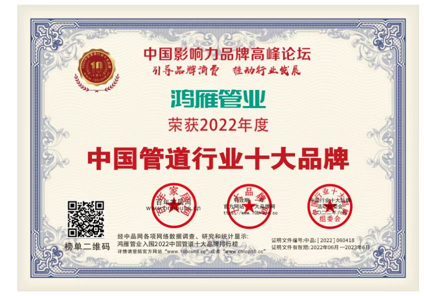 恭贺鸿雁管业荣获2022中国管道-家装水管-管材十大品牌