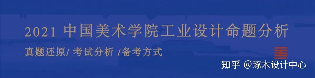 中国美术学院考研·工业设计—设计&创新&文创&国际联合招生情报