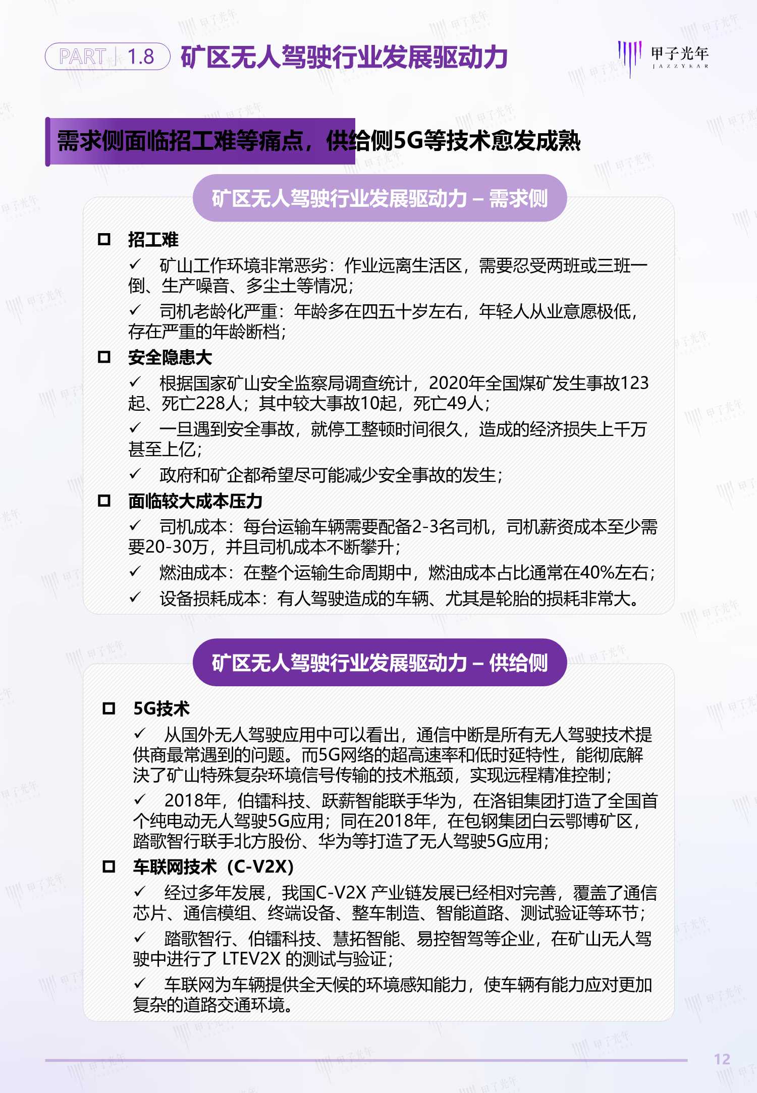 2022中国矿区无人驾驶行业研究报告（甲子光年）