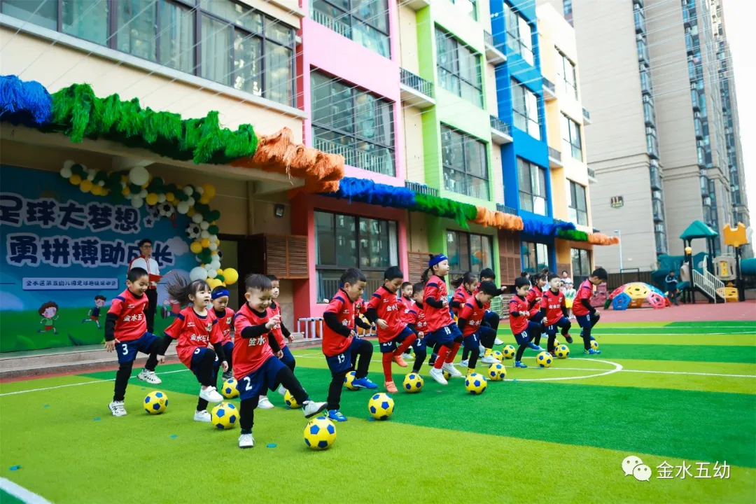 小学生足球队入场词(享运动•健体魄•悦童心—金水五幼教育集团“趣味运动周”纪实)